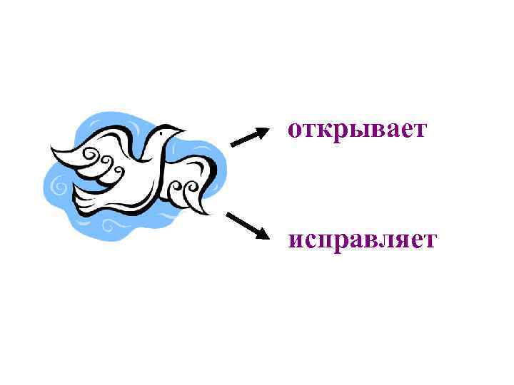 открывает исправляет 