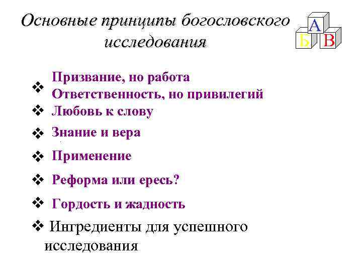 Основные принципы богословского А Б В исследования Призвание, но работа v Природа работы исследования