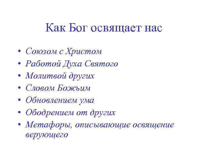 Как Бог освящает нас • • Союзом с Христом Работой Духа Святого Молитвой других