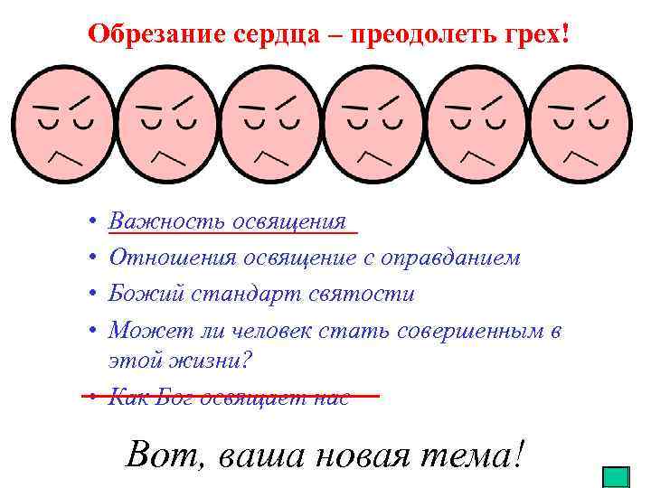 Обрезание сердца – преодолеть грех! • • Важность освящения Отношения освящение с оправданием Божий