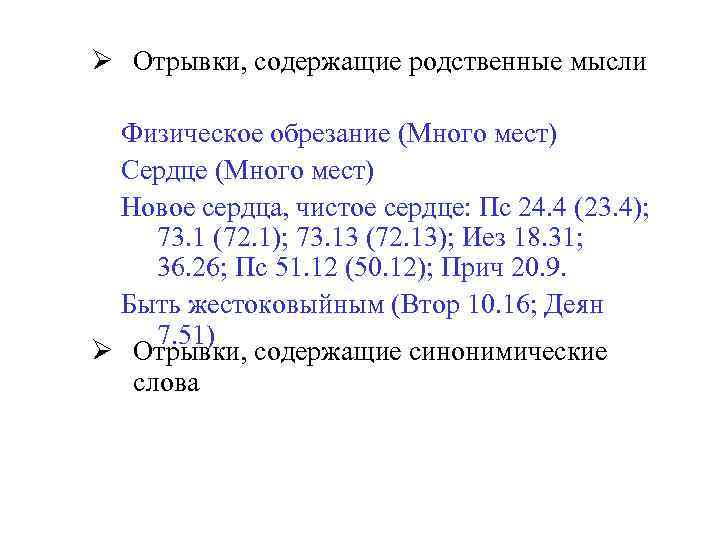 Ø Отрывки, содержащие родственные мысли Физическое обрезание (Много мест) Сердце (Много мест) Новое сердца,