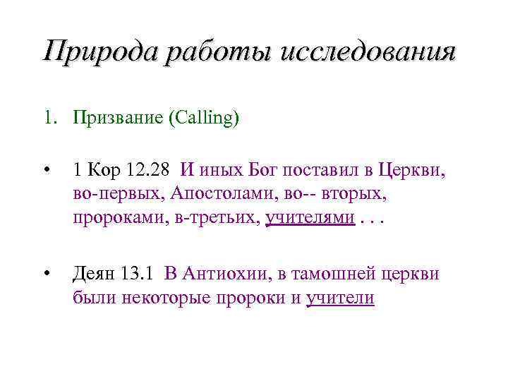Природа работы исследования 1. Призвание (Calling) • 1 Кор 12. 28 И иных Бог