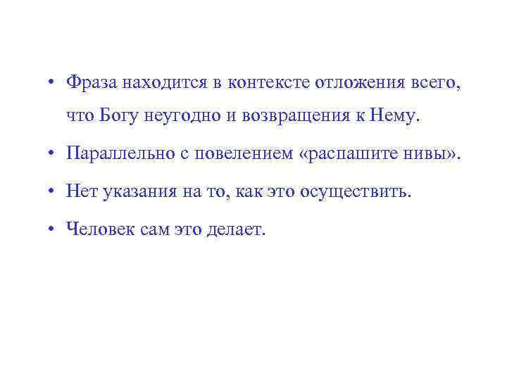  • Фраза находится в контексте отложения всего, что Богу неугодно и возвращения к