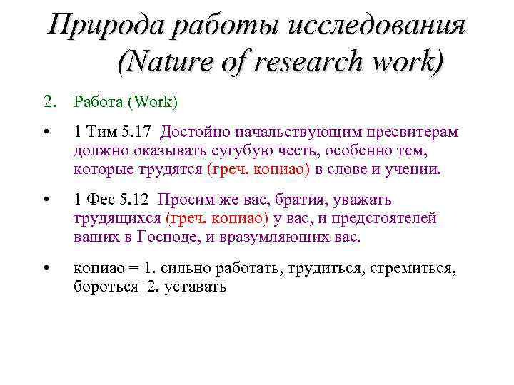 Природа работы исследования (Nature of research work) 2. Работа (Work) • 1 Тим 5.