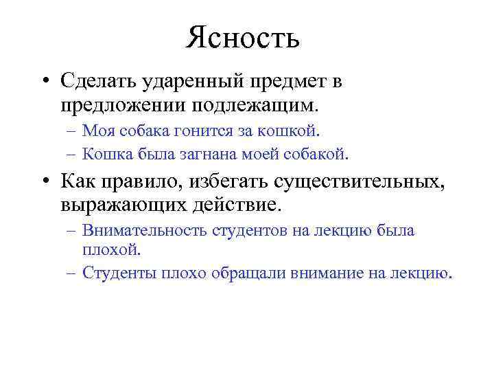 Ясность • Сделать ударенный предмет в предложении подлежащим. – Моя собака гонится за кошкой.