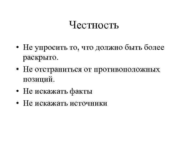 Честность • Не упросить то, что должно быть более раскрыто. • Не отстраниться от