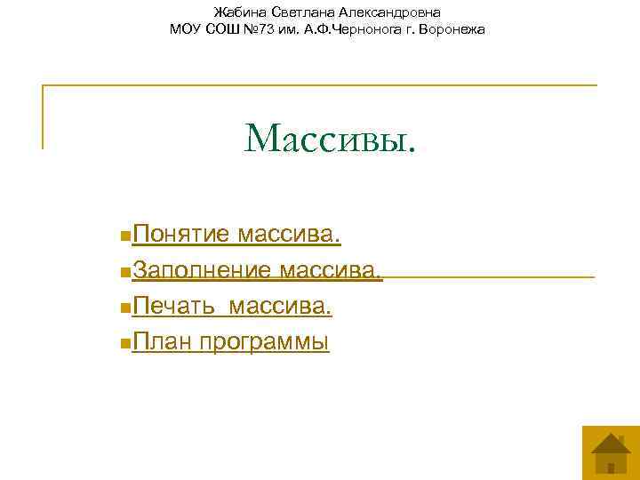 Жабина Светлана Александровна МОУ СОШ № 73 им. А. Ф. Чернонога г. Воронежа Массивы.