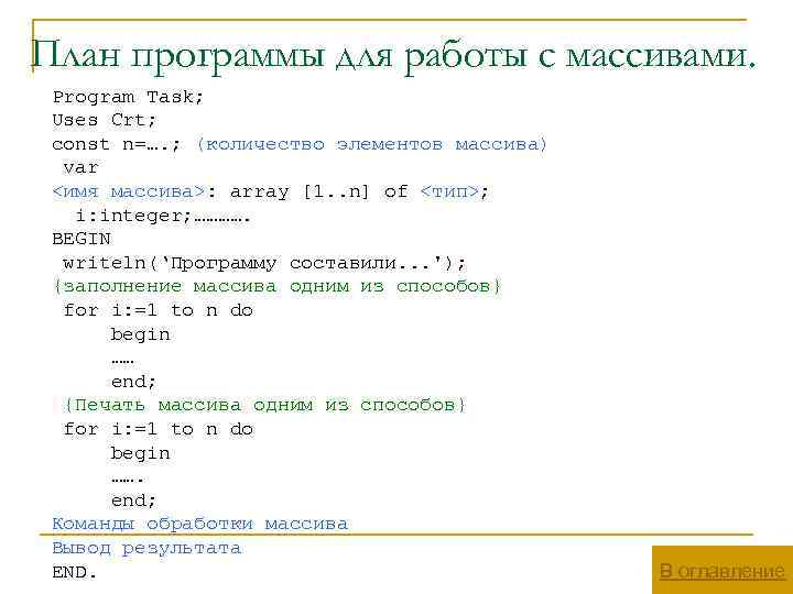 План программы для работы с массивами. Program Task; Uses Crt; const n=…. ; (количество