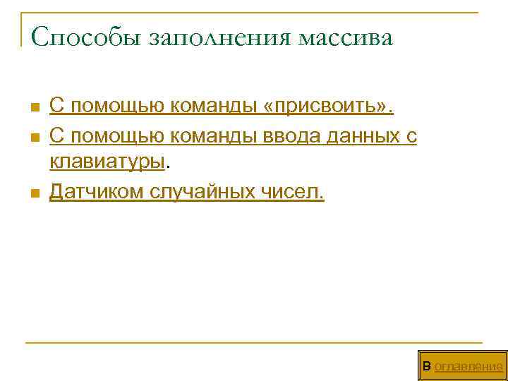Способы заполнения массива n n n С помощью команды «присвоить» . С помощью команды