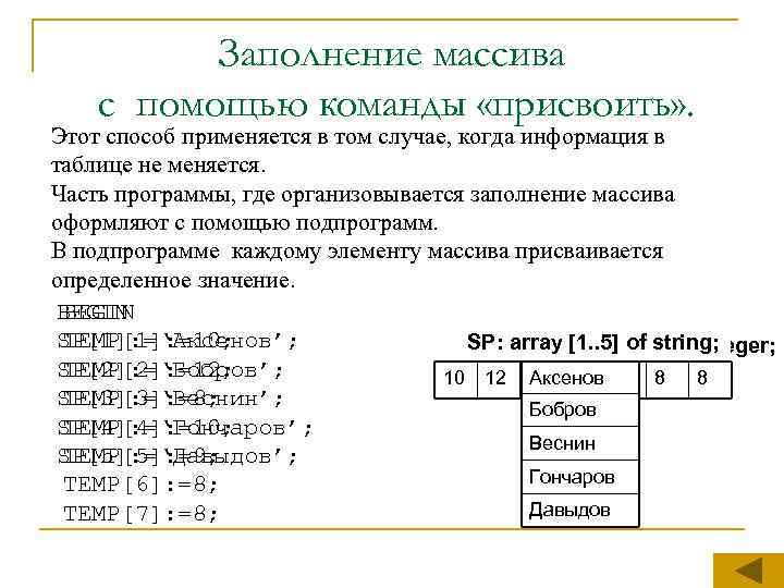 Заполнение массива с помощью команды «присвоить» . Этот способ применяется в том случае, когда