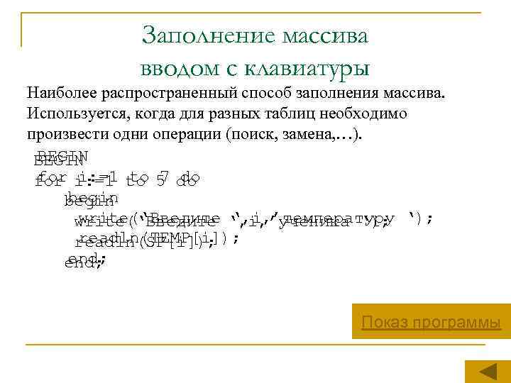 Заполнение массива вводом с клавиатуры Наиболее распространенный способ заполнения массива. Используется, когда для разных