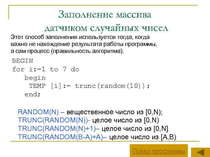 Заполнение массива датчиком случайных чисел Этот способ заполнения используется тогда, когда важно не нахождение