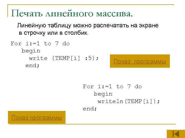 Печать линейного массива. Линейную таблицу можно распечатать на экране в строчку или в столбик.
