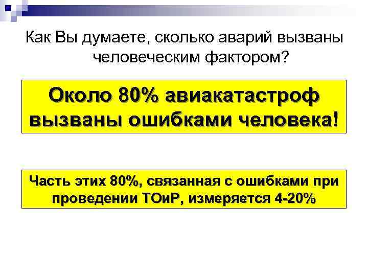 Как Вы думаете, сколько аварий вызваны человеческим фактором? Около 80% авиакатастроф вызваны ошибками человека!