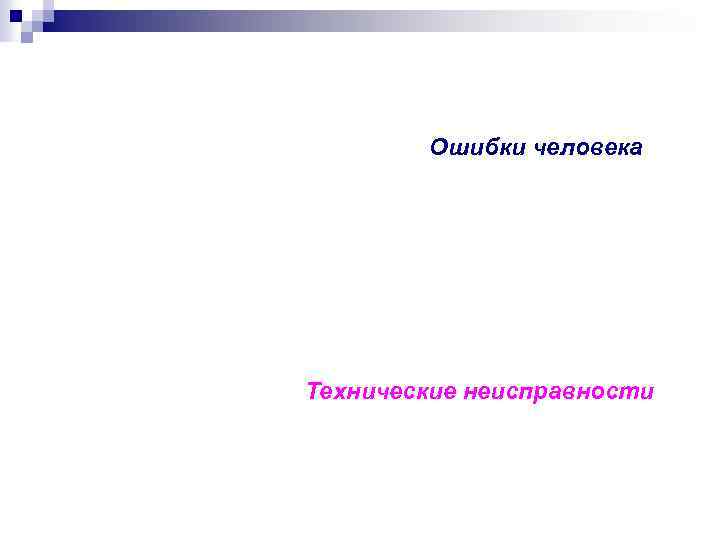 Ошибки человека Технические неисправности 