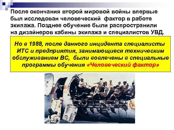 После окончания второй мировой войны впервые был исследован человеческий фактор в работе экипажа. Позднее