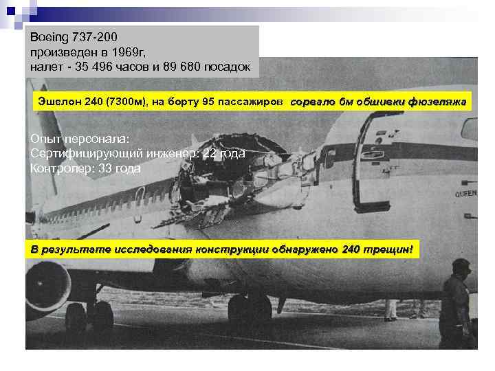 Boeing 737 -200 произведен в 1969 г, налет - 35 496 часов и 89