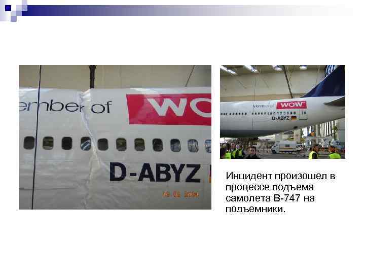 Инцидент произошел в процессе подъема самолета B-747 на подъемники. 