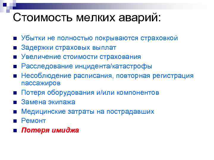 Утрата оборудования. Человеческий фактор в авиации презентация. Человеческий фактор лекция в авиации. Охарактеризовать человеческие факторы в авиации. Модель Shell человеческий фактор в авиации.