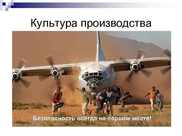 Культура производства Безопасность всегда на первом месте! 