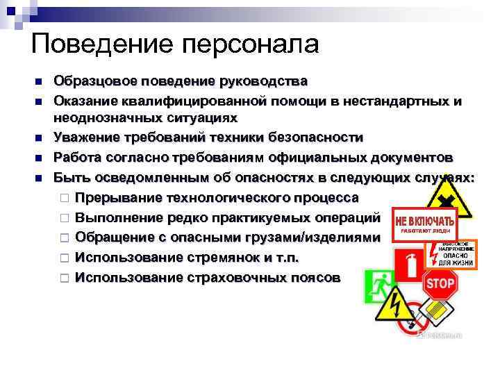 Поведение персонала n n n Образцовое поведение руководства Оказание квалифицированной помощи в нестандартных и