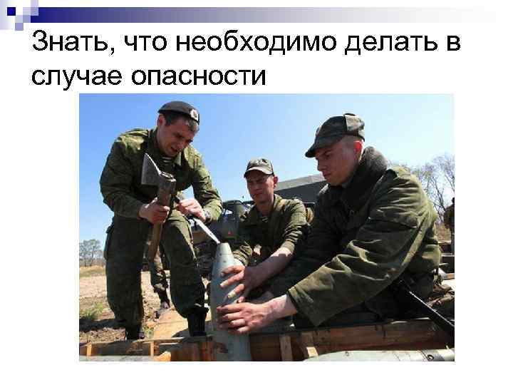 Знать, что необходимо делать в случае опасности 