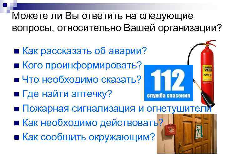 Можете ли Вы ответить на следующие вопросы, относительно Вашей организации? Как рассказать об аварии?