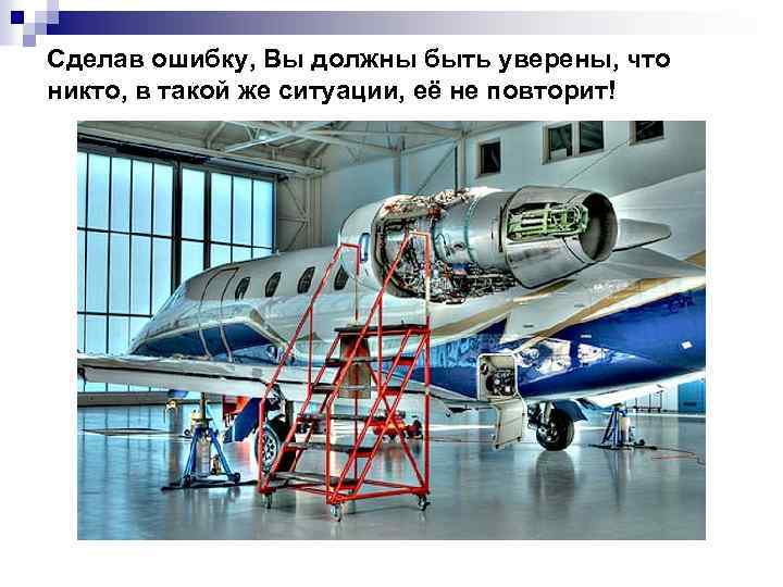Сделав ошибку, Вы должны быть уверены, что никто, в такой же ситуации, её не