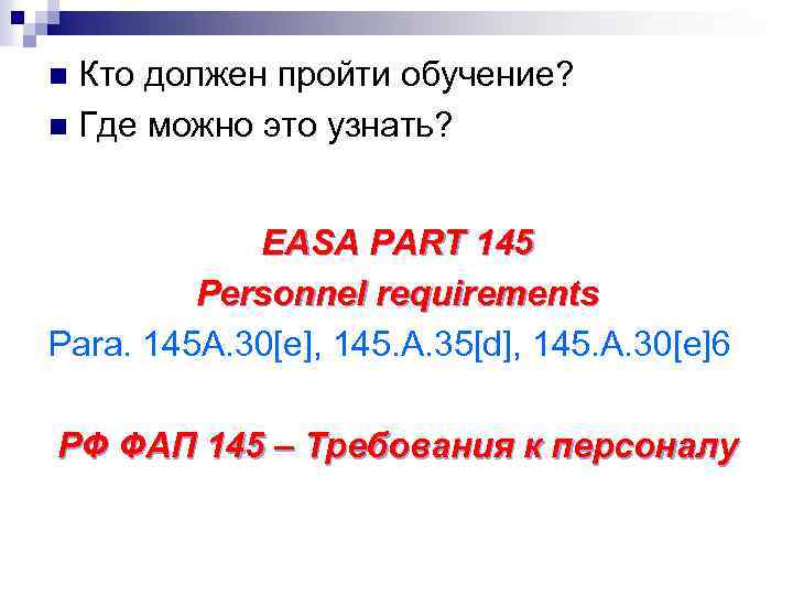 Кто должен пройти обучение? n Где можно это узнать? n EASA PART 145 Personnel