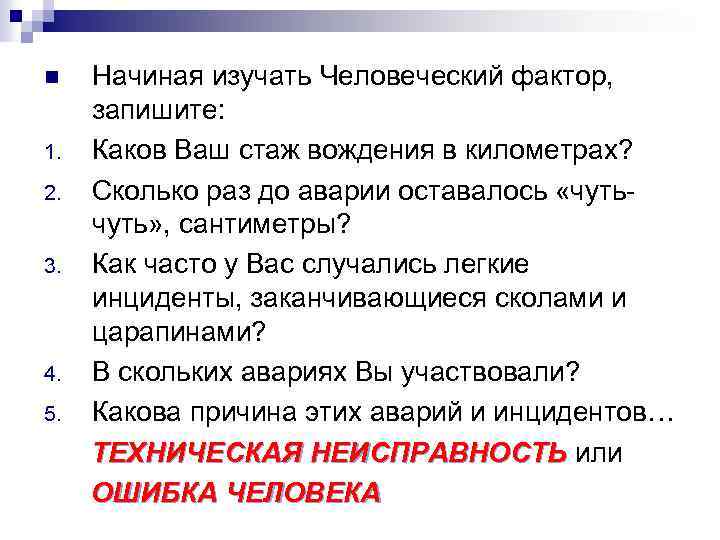 n 1. 2. 3. 4. 5. Начиная изучать Человеческий фактор, запишите: Каков Ваш стаж