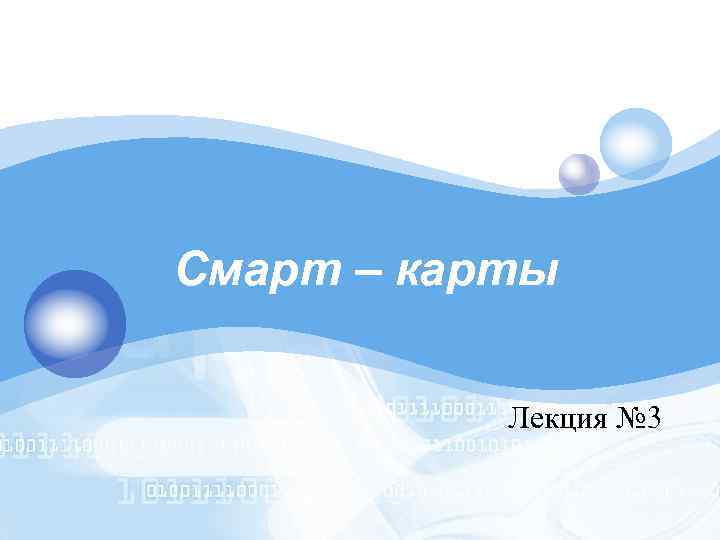 LOGO Смарт – карты Лекция № 3 