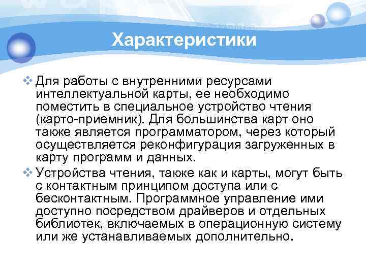 Характеристики v Для работы с внутренними ресурсами интеллектуальной карты, ее необходимо поместить в специальное