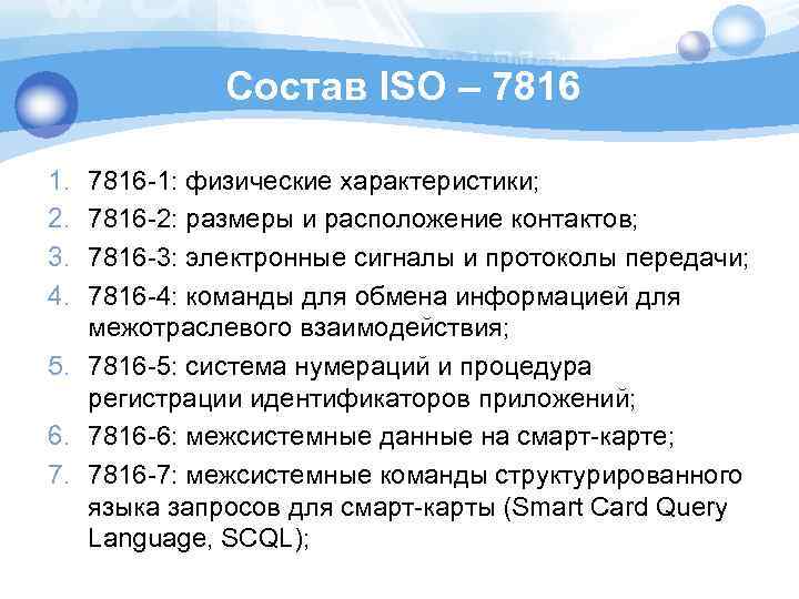 Состав ISO – 7816 1. 2. 3. 4. 7816 -1: физические характеристики; 7816 -2: