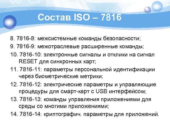 Состав ISO – 7816 8. 7816 -8: межсистемные команды безопасности; 9. 7816 -9: межотраслевые