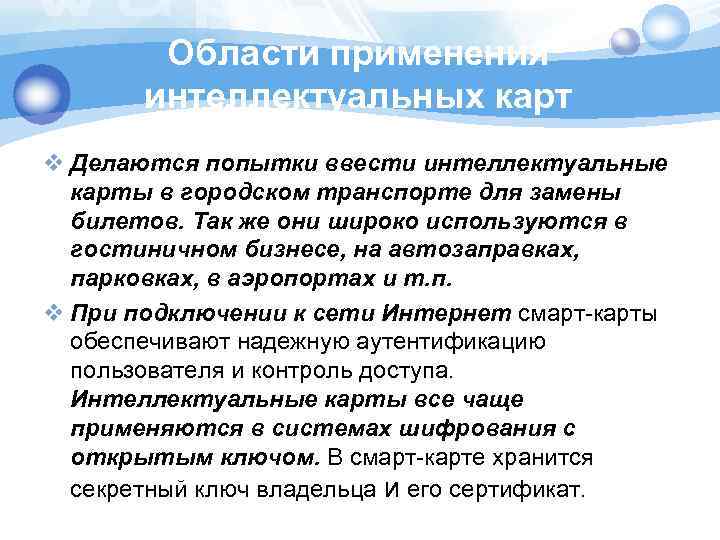 Области применения интеллектуальных карт v Делаются попытки ввести интеллектуальные карты в городском транспорте для