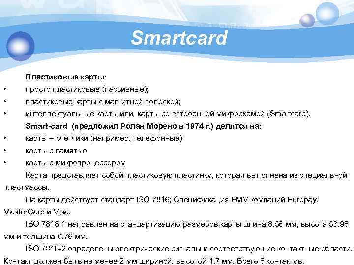 Smartcard Пластиковые карты: • просто пластиковые (пассивные); • пластиковые карты с магнитной полоской; •