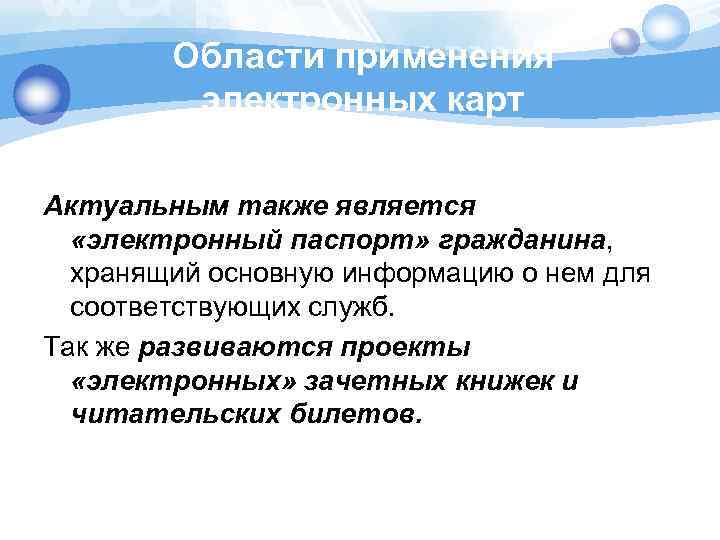 Области применения электронных карт Актуальным также является «электронный паспорт» гражданина, хранящий основную информацию о