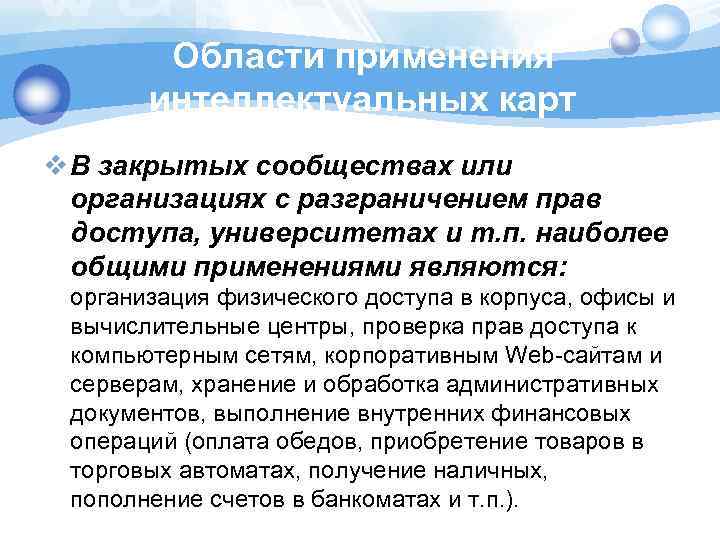 Области применения интеллектуальных карт v В закрытых сообществах или организациях с разграничением прав доступа,