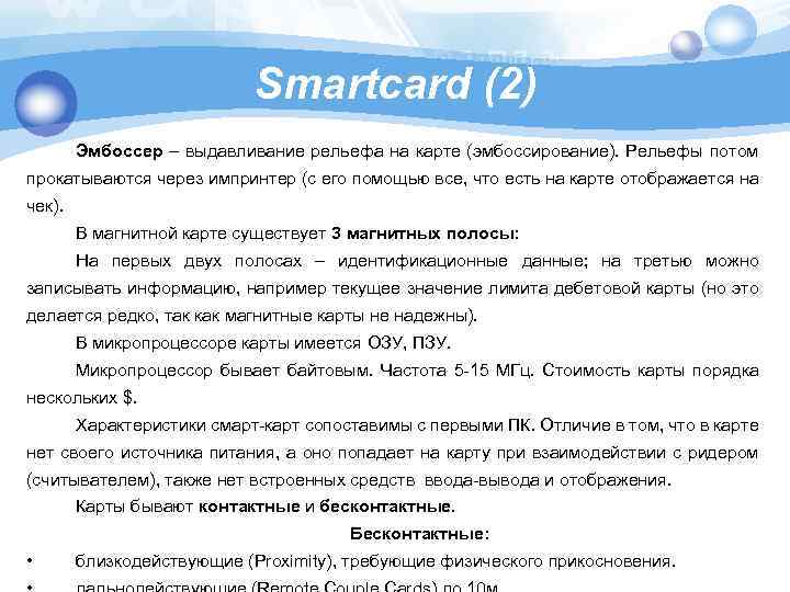 Smartcard (2) Эмбоссер – выдавливание рельефа на карте (эмбоссирование). Рельефы потом прокатываются через импринтер