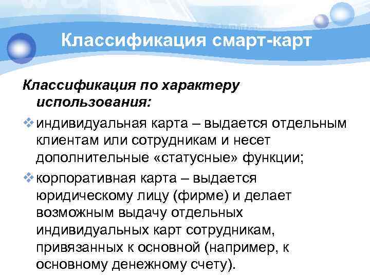 Классификация смарт-карт Классификация по характеру использования: v индивидуальная карта – выдается отдельным клиентам или