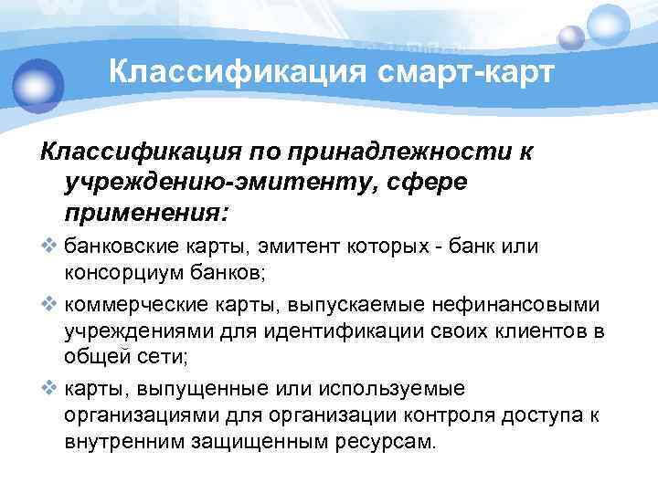 Классификация смарт-карт Классификация по принадлежности к учреждению-эмитенту, сфере применения: v банковские карты, эмитент которых