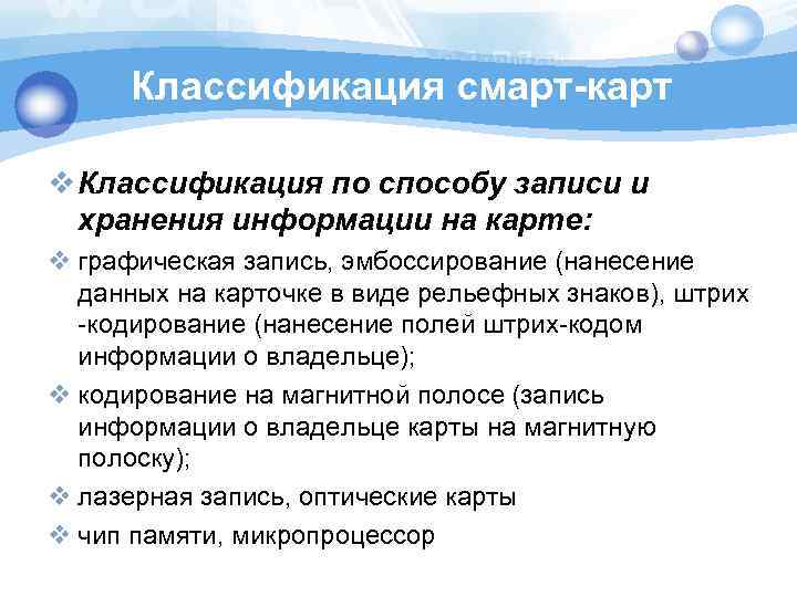 Классификация смарт-карт v Классификация по способу записи и хранения информации на карте: v графическая