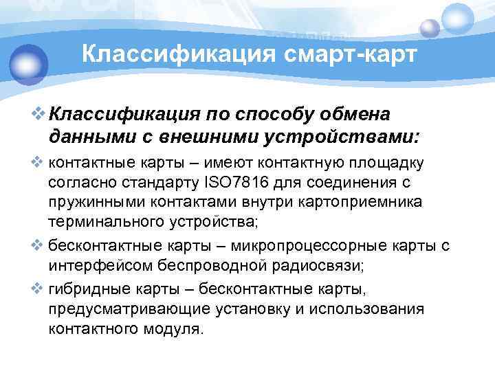 Классификация смарт-карт v Классификация по способу обмена данными с внешними устройствами: v контактные карты