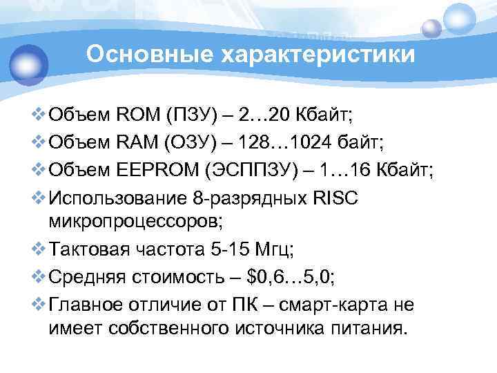 Основные характеристики v Объем ROM (ПЗУ) – 2… 20 Кбайт; v Объем RAM (ОЗУ)