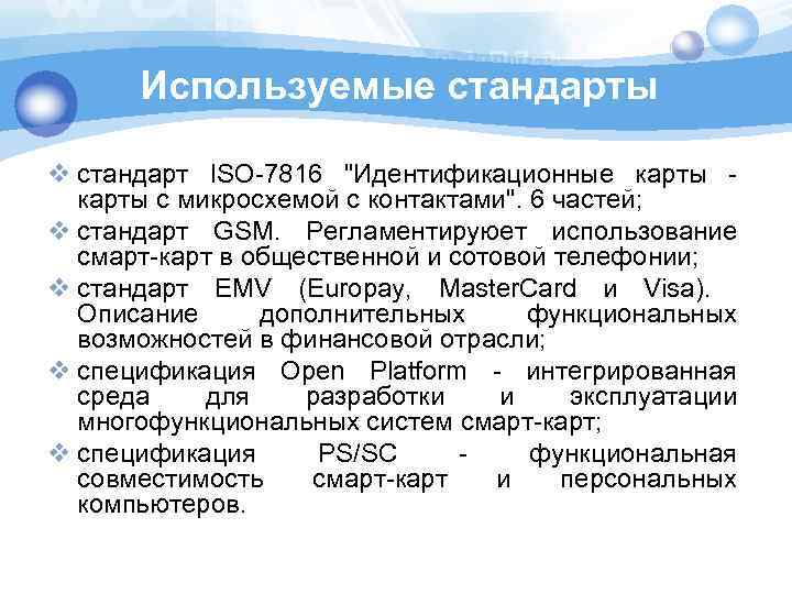 Используемые стандарты v стандарт ISO-7816 