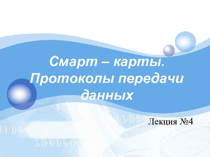 LOGO Смарт – карты. Протоколы передачи данных Лекция № 4 
