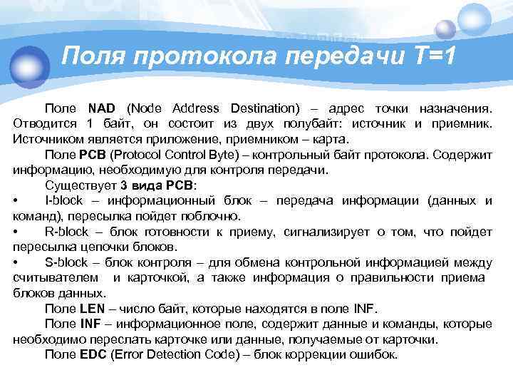 Поля протокола передачи T=1 Поле NAD (Node Address Destination) – адрес точки назначения. Отводится