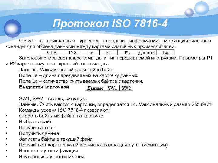 Протокол ISO 7816 -4 Связан с прикладным уровнем передачи информации, межиндустриальные команды для обмена