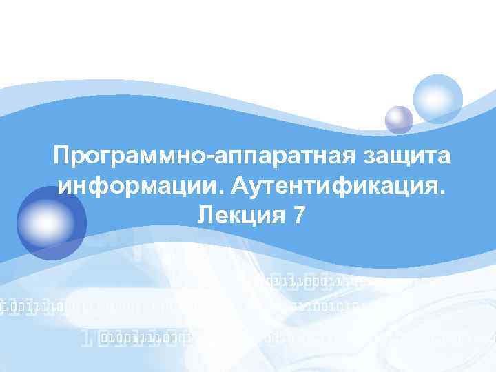 LOGO Программно-аппаратная защита информации. Аутентификация. Лекция 7 