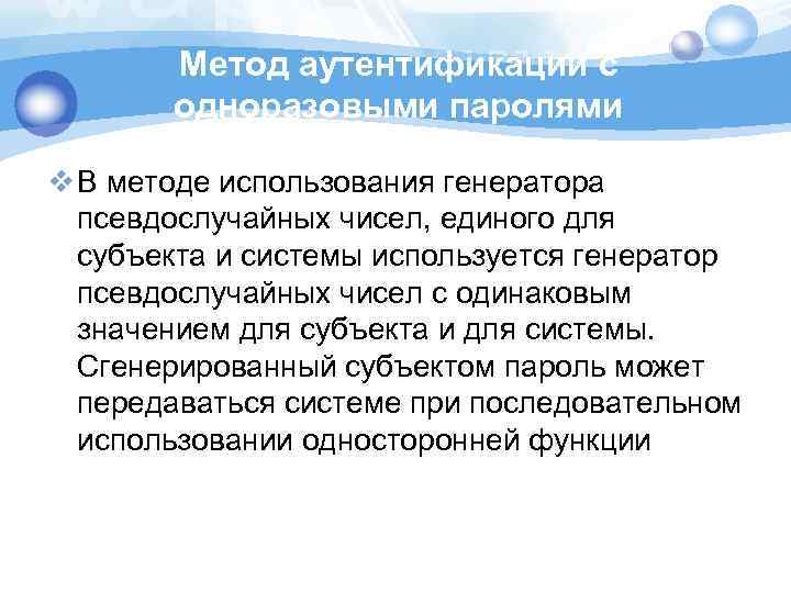 Метод аутентификации с одноразовыми паролями v В методе использования генератора псевдослучайных чисел, единого для